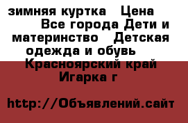 KERRY зимняя куртка › Цена ­ 3 000 - Все города Дети и материнство » Детская одежда и обувь   . Красноярский край,Игарка г.